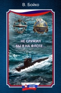Владимир Бойко - Не служил бы я на флоте… 
