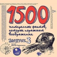 Ситников Андрей - 1500 интересных фактов, которые поражают воображение. Выпуск 3