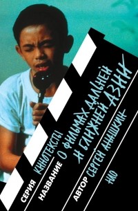 О фильмах дальней и ближней Азии. Разборы, портреты, интервью