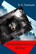 Кровавая пасть Югры 