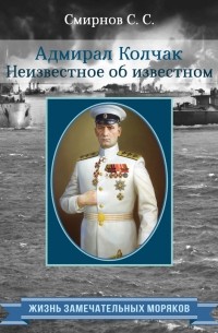 Сергей Смирнов - Адмирал Колчак. Неизвестное об известном