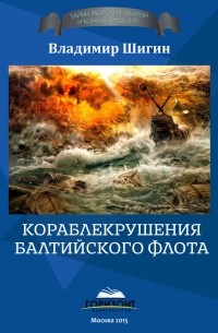 Владимир Шигин - Кораблекрушения Балтийского флота