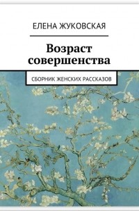 Елена Жуковская - Возраст совершенства