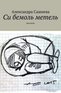 Александра Сашнева - Си бемоль метель
