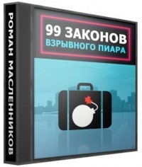 Роман Масленников - 99 законов взрывного пиара