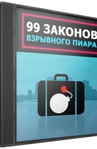 Роман Масленников - 99 законов взрывного пиара