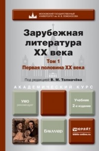  - Зарубежная литература XX века в 2 т. Т. 1. Первая половина XX века 2-е изд. , пер. и доп. Учебник для академического бакалавриата