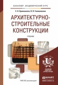 Сергей Николаевич Кривошапко - Архитектурно-строительные конструкции. Учебник для академического бакалавриата