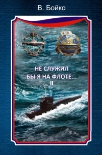 Владимир Бойко - Не служил бы я на флоте… II 