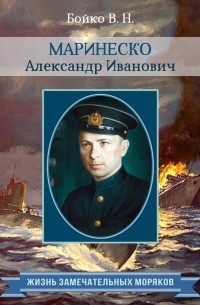 Владимир Бойко - Маринеско Александр Иванович