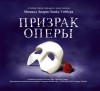  - Призрак Оперы