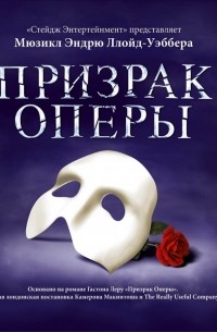 Призрак Оперы