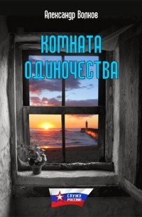 Александр Волков - Комната одиночества