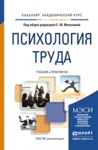  - Психология труда. Учебник и практикум для академического бакалавриата