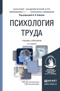 Анатолий Викторович Карпов - Психология труда 3-е изд. , пер. и доп. Учебник и практикум для академического бакалавриата