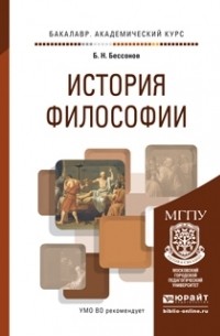 Борис Николаевич Бессонов  - История философии. Учебное пособие для академического бакалавриата