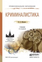 Николай Яблоков - Криминалистика 2-е изд. , пер. и доп. Учебник для СПО