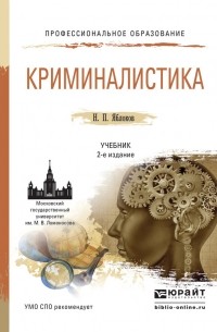 Николай Яблоков - Криминалистика 2-е изд. , пер. и доп. Учебник для СПО