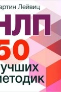 НЛП. 50 лучших методик