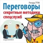  - Переговоры. Секретные методики спецслужб