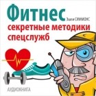  - Фитнес. Секретные методики спецслужб