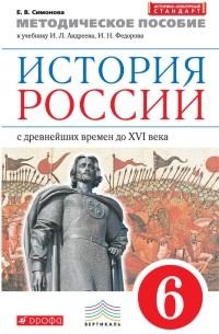 Методическое пособие к учебнику И. Л. Андреева, И. Н. Федорова «История России с древнейших времен до XVI века. 6 класс»