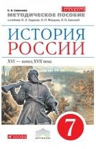 Е. В. Симонова - Методическое пособие к учебнику И. Л. Андреева, И. Н. Фёдорова, И. В. Амосовой «История России. XVI – конец XVII века. 7 класс»