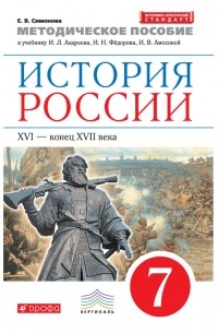 Методическое пособие к учебнику И. Л. Андреева, И. Н. Фёдорова, И. В. Амосовой «История России. XVI – конец XVII века. 7 класс»