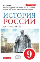 Е. В. Симонова - Методическое пособие к учебнику Л. М. Ляшенко, О. В. Волобуева, Е. В. Симоновой «История России. XIX – начало XX в. 9 класс»