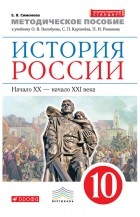 Е. В. Симонова - Методическое пособие к учебнику О. В. Волобуева, С. П. Карпачёва, П. Н. Романова «История России. Начало XX – начало XXI века. 10 класс»