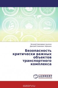  - Безопасность критически важных объектов транспортного комплекса
