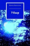 Убыр