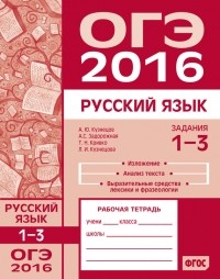 Л. И. Кузнецова - ОГЭ в 2016 году. Русский язык. Задания 1–3 . Рабочая тетрадь