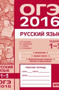 Л. И. Кузнецова - ОГЭ в 2016 году. Русский язык. Задания 1–3 . Рабочая тетрадь