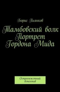 Борис Пьянков - Тамбовский волк. Портрет Гордона Мида (сборник)