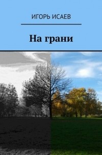 Игорь Исаев - За гранью голубых небес