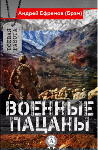  - Военные пацаны