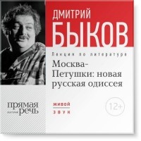 Дмитрий Быков - Лекция «Москва – Петушки: новая русская одиссея»
