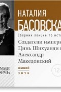 Создатели империй: Цинь Шихуанди и Александр Македонский