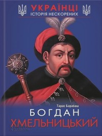 Тарас Барабаш - Богдан Хмельницький