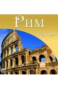 Рим. 10 мест, которые вы должны посетить