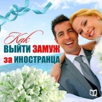 Каролина Симонова - Как выйти замуж за иностранца