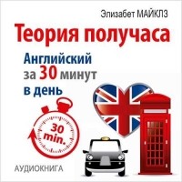 Элизабет Майклз - Теория получаса. Как выучить английский за 30 минут в день