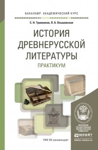 Лидия Ольшевская - История древнерусской литературы. Практикум. Учебное пособие для академического бакалавриата