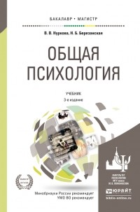 Наталья Березанская - Общая психология 3-е изд. , пер. и доп. Учебник для вузов
