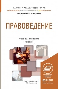 Сергей Иванович Некрасов - Правоведение 3-е изд. , пер. и доп. Учебник и практикум для академического бакалавриата