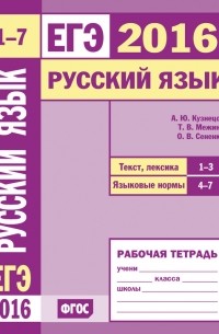 О. В. Сененко - ЕГЭ 2016. Русский язык. Текст, лексика . Рабочая тетрадь