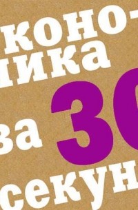 без автора - Экономика за 30 секунд