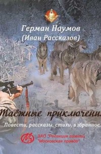Иван Рассказов - Таежные приключения