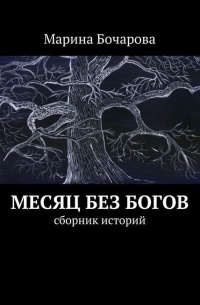 Марина Бокарова - Месяц без богов (сборник рассказов)